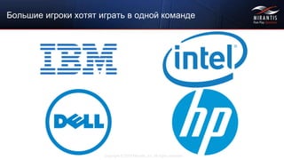 Copyright © 2015 Mirantis, Inc. All rights reserved
Большие игроки хотят играть в одной команде
 