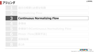Copyright © 2022 ARISE analytics reserved.
[公開情報]
11
アジェンダ
論文の概要と必要な知識
1
Normalizing Flow
2
Continuous Normalizing Flow
3
多様体
4
Moser Flow(提案手法)
6
7 実験結果
多様体でのContinuous Normalizing Flow
5
8 まとめ
 
