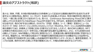 Copyright © 2022 ARISE analytics reserved.
[公開情報]
3
我々は、球体、円環、その他の陰伏曲面などの多様体によって記述される複雑な幾何学の生成モデルを学
習することに興味がある。既存の（ユークリッド）生成モデルを拡張した手法は、特定の幾何形状に限定され
ており、一般に高い計算コストに悩まされている。我々は、 Continuous Normalizing Flow(CNF)に属す
る新しいクラスの生成モデルであるMoser Flow(MF)を紹介する。MFもまた、変数変化式の解を介してCNF
を生成するが、他のCNF手法とは異なり、そのモデル（学習）密度は、ソース（事前）密度からニューラル
ネットワーク（NN）のダイバージェンスを引いたものとしてパラメータ化される。ダイバージェンスは局所的な線形
微分演算子であり、多様体上で容易に近似・計算することができる。したがって、他のCNFとは異なり、MFで
は常微分方程式(ODE)ソルバーを呼び出して順伝播や逆伝播する必要がない。さらに、モデル密度をODE
の解としてではなく、NNの発散として明示的に表現することで、忠実度の高い確率密度を容易に学習すること
ができる。理論的には、MFが適切な仮定の下で普遍的な確率密度近似モデルを構成することを証明する。
また、地球科学や気候科学における難しい合成幾何学や実世界のベンチマークにおいて、確率密度推定、サ
ンプルの品質、既存のCNFと比較した学習の複雑さにおいて、大幅な改善を達成することができた。
論文のアブストラクト(和訳)
 