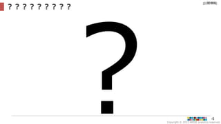 Copyright © 2022 ARISE analytics reserved.
[公開情報]
4
？？？？？？？？？
 