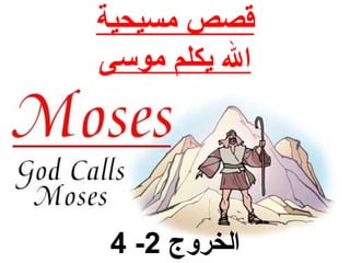 ‫قصص مسيحية‬
‫ال يكلم موسى‬




 ‫الخروج 2- 4‬
 