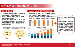 21
建設5G天線推升高壓MosFET需求
資料來源：大和有話要說、Mobile Expert
• 5G技術使用毫米波進行傳播，而毫米的波
特色為高頻率、短波長(詳見附錄)
• 頻率高→波長短→繞射能力差→基站覆蓋
範圍小→基站數量增加
• 4G採用一個大型基地台(Macro Cell)，5G
時代則須用多個微型基地台(Smaill Cell)才
能達到同樣範圍，基地台需求密度至少是
4G基地台的兩倍
相同範圍之下，5G的基地台需求大於4G
天線
10M
20M
30M
40M
各類型的天線數量
2x2 4x2 8x8 64x64 128x128
MosFET需求增加的原
因：
5G基地台的數量將比4G基
地台多出2倍，且5G基地台
中的天線數量將比4G的多
出5~8倍，因此天線數量至
少多出10倍之多，而每根
天線皆需使用到MosFET，
將使MosFET的需求增加數
倍
• MIMO指的是「多進多出」，是透多根天線發送
多根天線接收，讓資料傳播速度更快
• 4G每個基地台有4~16根天線，5G採用Massive
MIMO後，每個基地台將使用128~256根天線
基地台數量增加 Massive MIMO技術使天線數量增加
 