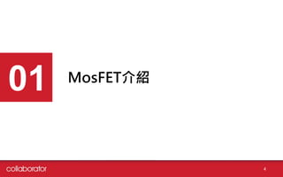 4
MosFET介紹
01
 