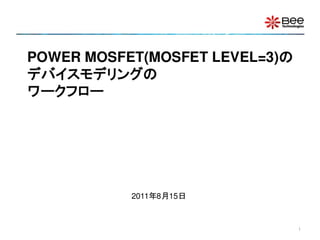 MOSFET(level=3)のデバイスモデリングワークフロー