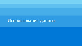 Использование данных
 