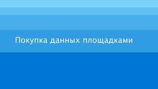 Покупка данных площадками
 