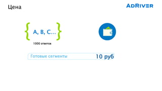 Цена
10 рубГотовые сегменты
1000 ответов
{ }A, B, C…
 