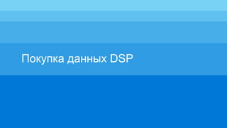 Покупка данных DSP
 