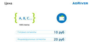 Цена
10 рубГотовые сегменты
20 рубИндивидуальные сегменты
1000 ответов
{ }A, B, C…
 