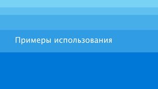 Примеры использования
 