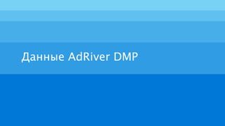 Данные AdRiver DMP
 