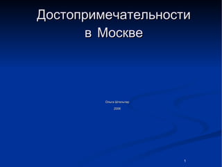Достопримечательности в   Москве ,[object Object],[object Object]
