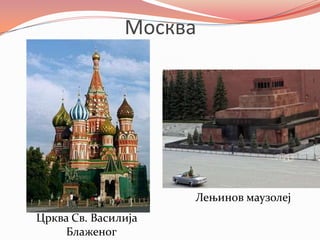 Москва
Црква Св. Василија
Блаженог
Лењинов маузолеј
 