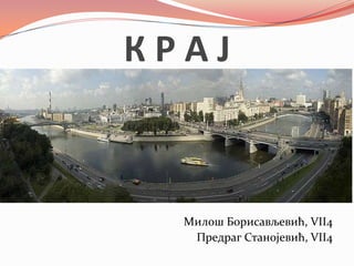 К Р А Ј
Милош Борисављевић, VII4
Предраг Станојевић, VII4
 
