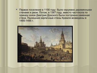 

Польско-литовские войска захватили Москву в 1610 году, но
через два года были изгнаны. Армия Наполеона занимала
Москву ...