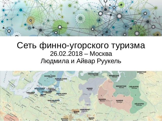 Сеть финно-угорского туризма
26.02.2018 – Москва
Людмила и Айвар Руукель
 