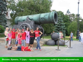 Москва, Кремль. У Царь – пушки традиционно любят фотографироваться.
 