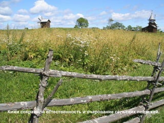 Кижи сохранили естественность и очарование сельских пейзажей.
 