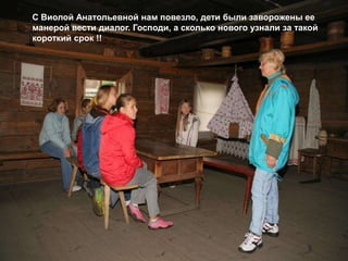 С Виолой Анатольевной нам повезло, дети были заворожены ее
манерой вести диалог. Господи, а сколько нового узнали за такой
короткий срок !!
 