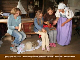 Пряжу расчесывать - такого еще нигде не было.А нашим девочкам понравилось.
 