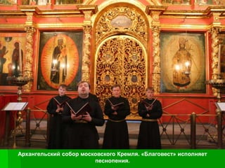 Архангельский собор московского Кремля. «Благовест» исполняет
                        песнопения.
 