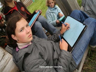 Таня рисует погост.
 