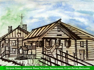 Остров Кижи, деревня Ямка.Татьяна Лесниченко,15 лет.Литва,Вильнюс
 