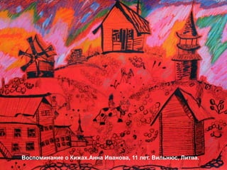 Воспоминание о Кижах.Анна Иванова, 11 лет. Вильнюс, Литва.
 