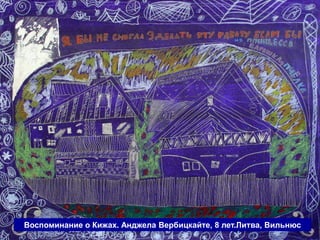 Воспоминание о Кижах. Анджела Вербицкайте, 8 лет.Литва, Вильнюс
 
