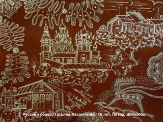 Русский север. Татьяна Лесниченко, 16 лет. Литва, Вильнюс.
 