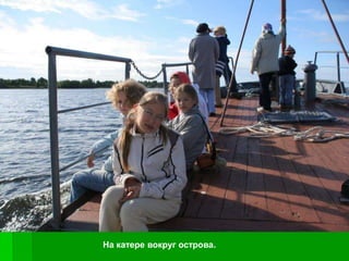 На катере вокруг острова.
 