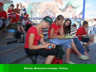 Москва, Манежная площадь. Пленэр.
 