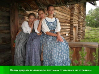 Наших девушек в заонежских костюмах от местных не отличишь.
 