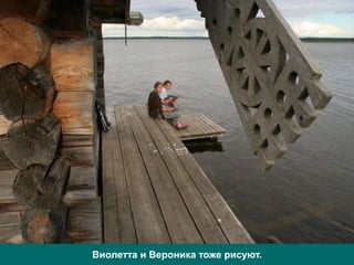 Виолетта и Вероника тоже рисуют.
 