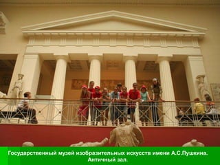 Государственный музей изобразительных искусств имени А.С.Пушкина.
                          Античный зал.
 