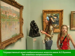 Государственный музей изобразительных искусств имени А.С.Пушкина.
                 Зал живописи импрессионистов.
 