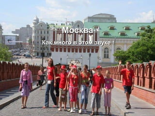 Москва     …


Как много в этом звуке !
 