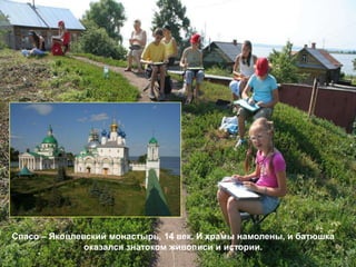 Спасо – Яковлевский монастырь, 14 век. И храмы намолены, и батюшка
               оказался знатоком живописи и истории.
 