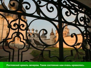 Ростовский кремль вечером. Такое состояние нам очень нравилось.
 