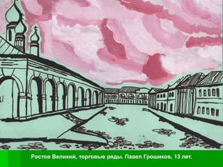 Ростов Великий, торговые ряды. Павел Грошиков, 13 лет.
 
