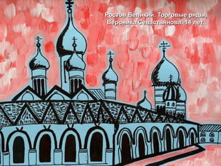 Ростов Великий. Торговые ряды,
 Вероника Севастьянова, 14 лет.
 