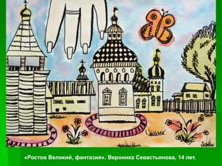 «Ростов Великий, фантазия». Вероника Севастьянова, 14 лет.
 