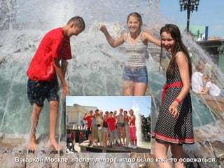 В жаркой Москве, после пленэра, надо было как –то освежаться.
 