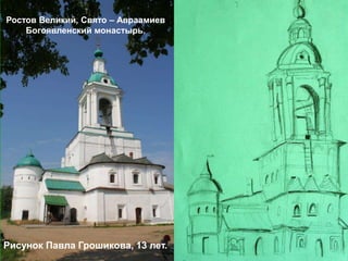 Ростов Великий, Свято – Авраамиев
    Богоявленский монастырь.




Рисунок Павла Грошикова, 13 лет.
 