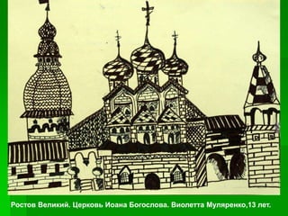 Ростов Великий. Церковь Иоана Богослова. Виолетта Муляренко,13 лет.
 