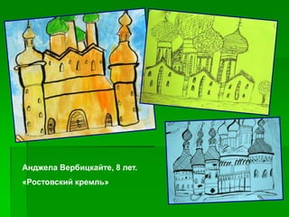 Анджела Вербицкайте, 8 лет.
«Ростовский кремль»
 
