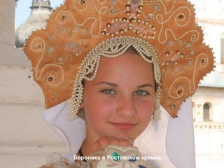 Вероника в Ростовском кремле.
 