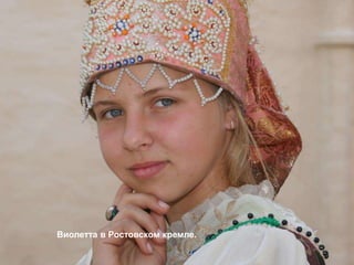 Виолетта в Ростовском кремле.
 