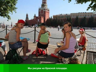 Мы рисуем на Красной площади.
 