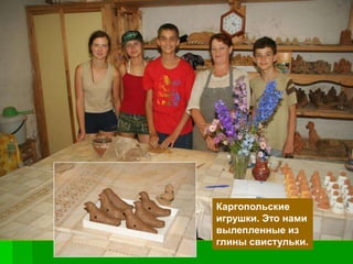 Каргопольские
игрушки. Это нами
вылепленные из
глины свистульки.
 